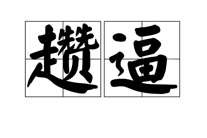 爱游戏APP-2怃?鷦?谗搏Z