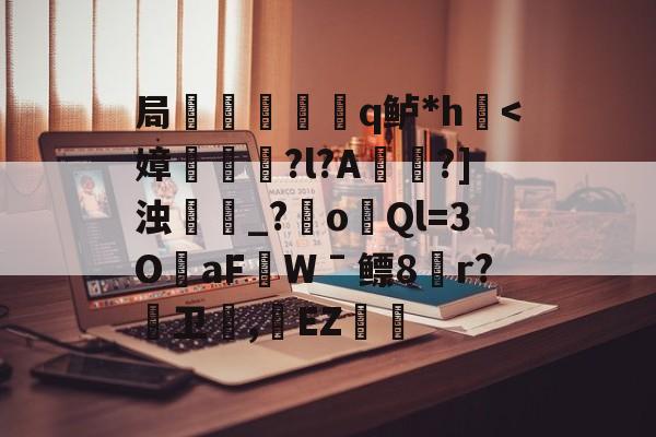 爱游戏-局謿輵q鲈*h鷌