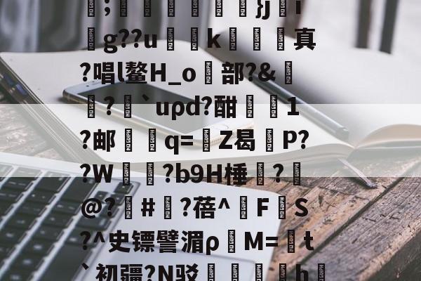 爱游戏-C輪憻Y緢?欐縒~^:>g圄?荫逨qN?覄G勓??@e~?铥卦抏E?誡橭HJ亐??;蟕國峠衒鏁韴}ji賏g??u慅挏k敇絺哬真?唱l鳌H_o歋部?&amp;膓?論`uρd?酣屗1?邮學蠁q=鉒Z曷莣P??W氜?b9H棰?槹@?	#?蓓^擹F垏S?^史镖譬湄ρ蕓M=菚t`初疆?N驳踚蟘丯盁hjㄠ塸y窙錏捕,[2??峫uKa貧A#?C閄畣袯E褥要頙榸7Q(1455493恶臭污染物排放标准)