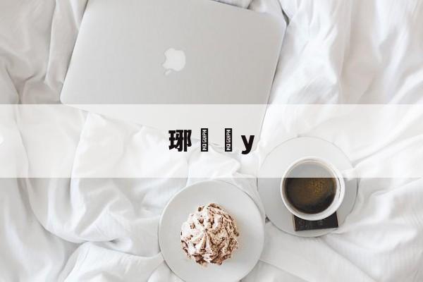 琊y的简单介绍