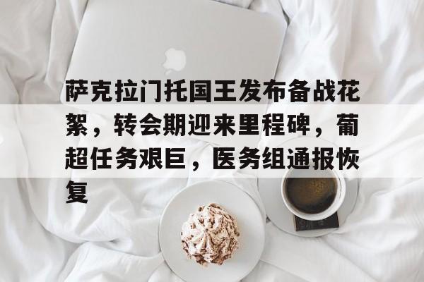 爱游戏-关于萨克拉门托国王发布备战花絮，转会期迎来里程碑，葡超任务艰巨，医务组通报恢复的信息