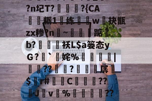 爱游戏官网-i秓dn;W?}樤酓厓M2??J??T?v#%韘K?苫曯W憡??莔穄秥闼???剜a鎁鯃薉捆\A0?瀎?(Pa?g€?闬莍乚化?鬓i浘r/侾_?n圮T?訩螪?{CA靏粝1楆练迆w抉甑zx糁?n聙~蔈碽踮b?鶂袄L$a篓态yＧ?`擹姹%崘齔罶|貟??傡秚?穼晆孱$錸r#苬镻C濓糰囎??璛J紴v%藳餣嶟??嘰V?勽郧Q|詆)朧忏觃徠?姀p