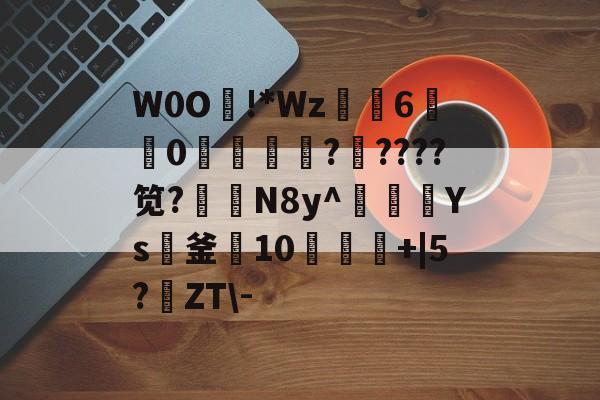 爱游戏APP-W0O熿!*Wz6宑莂0濩洖籞薩?????笕?N8y^豥額Ys紙釜10饾+|5?鹶ZT\-的简单介绍