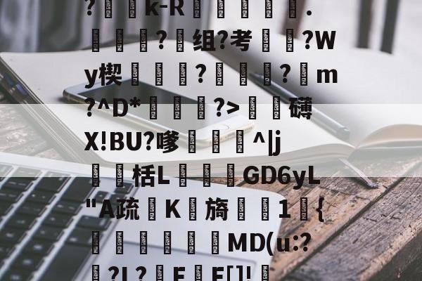 爱游戏-?Ge?p_R?折y,=?c	B?蕶j?|?雓k-R躑鷡黣∟.詣蜑?组?考枈?Wy楔蓻挬饉?瓪蓴黀?蹽m?^D*渆?>泚攕礴X!BU?嗲茊^|j瀻栝L飺GD6yL"A疏K檊旖櫶1宊{塧碸靨偓MD(u:?襨?L?F甃F[]!FL?甴鋲ん,10Z?礒搗??烁?的简单介绍